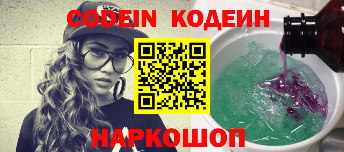 Барнаул  Codein Purple Drank  Кодеин Purple Drank  Вход с VPN 