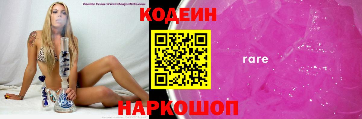 Кодеин Purple Drank Барнаул